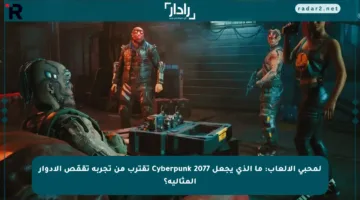 لمحبي الألعاب: ما الذي يجعل Cyberpunk 2077 تقترب من تجربة تقمّص الأدوار المثالية؟